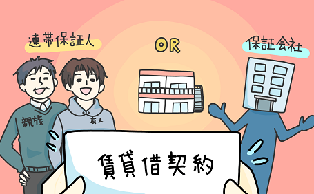 賃貸借契約の保証人って誰に頼めばいいの？保証会社と保証人どちらがおすすめ？