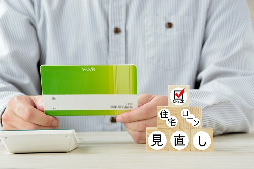 住宅ローンの借り換えをするメリットを解説します