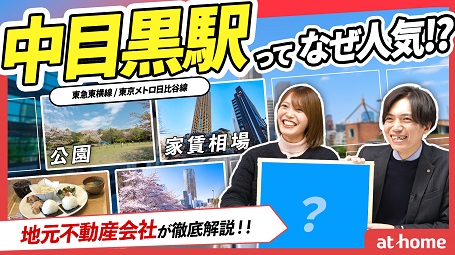中目黒は住みやすい？人気の理由についてプロが徹底解説！