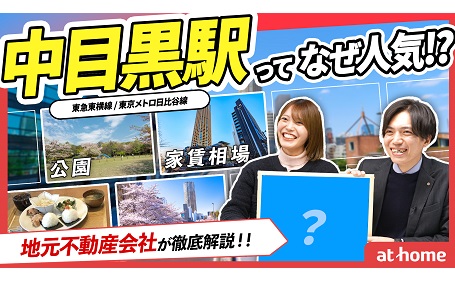 中目黒は住みやすい？人気の理由についてプロが徹底解説！