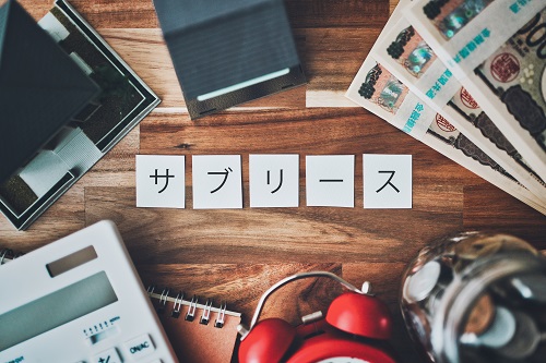 サブリース契約について解説します