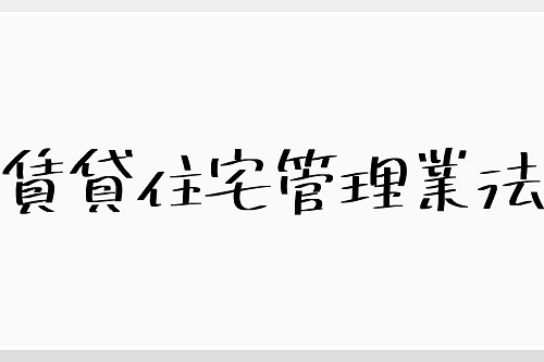 賃貸住宅管理業法の制定とサブリース契約への影響を解説します