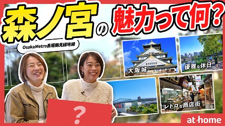 大阪城のお膝元、森ノ宮の住み心地は？森ノ宮の魅力についてプロが徹底解説！
