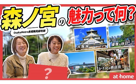 大阪城のお膝元、森ノ宮の住み心地は？森ノ宮の魅力についてプロが徹底解説！