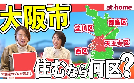【アンケート】大阪市で住むならどこ？市内でおすすめの区ランキングTOP５！