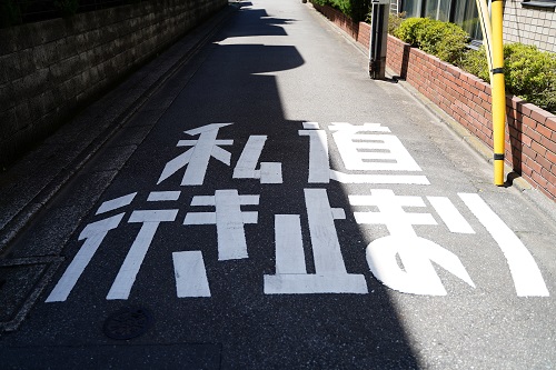 私道と公道の違い