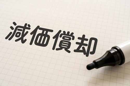 減価償却とは何かを解説します