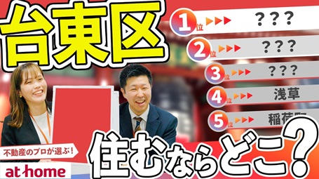 台東区で住むならどこ？TOP５