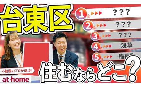 台東区で住むならどこ？TOP５