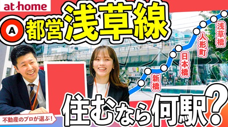 【80人アンケート】浅草線で住むならどこ？おすすめ駅TOP５