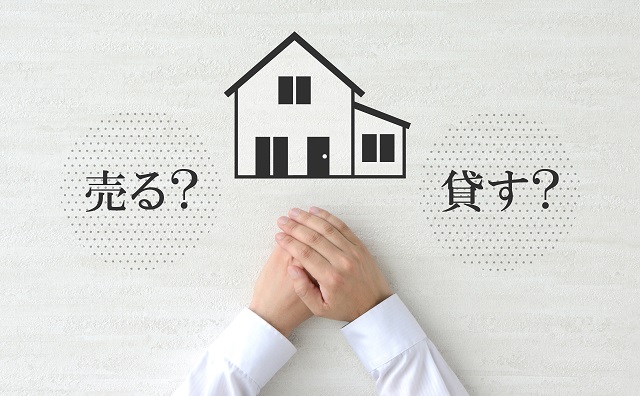 家を売るか貸すかどちらを選ぶにしても後悔のない選択をしたいところです