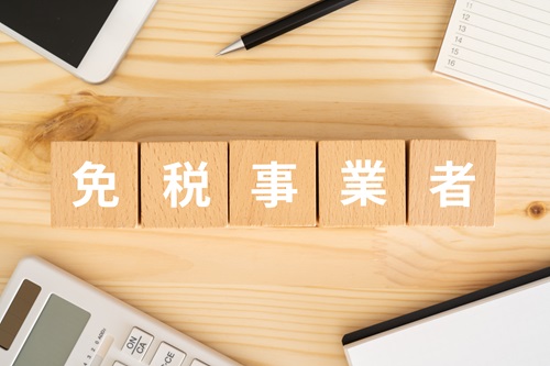 免税事業者とは何かを解説します