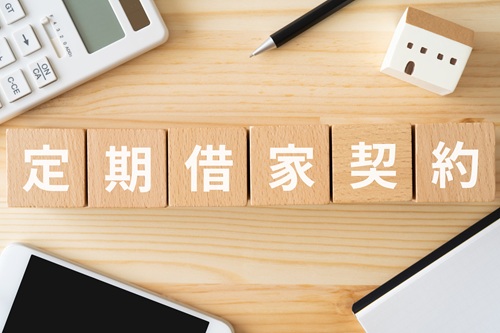 定期借家契約とはどのような契約でしょうか？