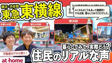 【400人アンケート】東横線住みやすさランキング！実際に暮らす方々に地元のアレコレを聞いてみた
