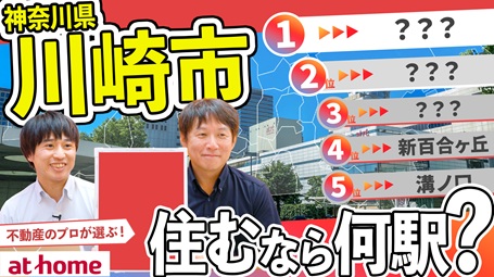 【100人アンケート】川崎市で住むならどこ？おすすめエリアTOP５