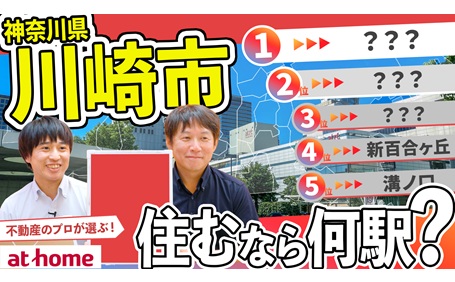 【100人アンケート】川崎市で住むならどこ？おすすめエリアTOP５