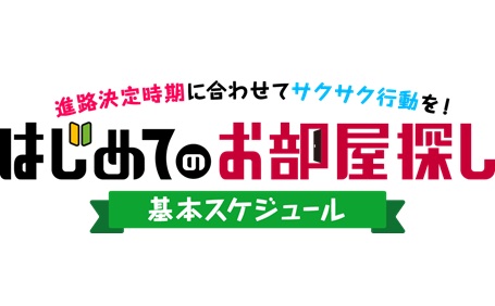 【推薦入試・AO入試組】はじめてのお部屋探し