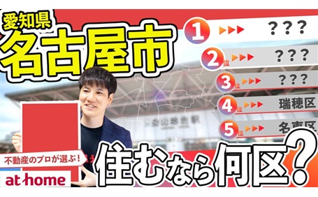 愛知県名古屋市に住むなら何区がおすすめ？ TOP５
