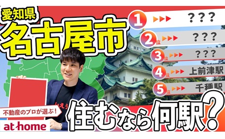 【60人アンケート】愛知県名古屋市で住むなら何駅？