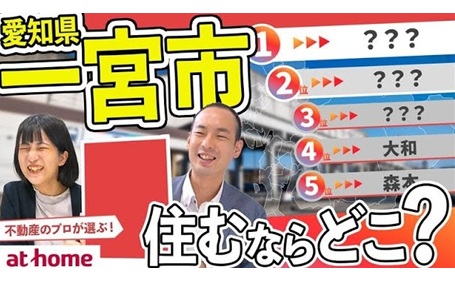 【アンケート】愛知県一宮市で住むのにおすすめエリアランキング
