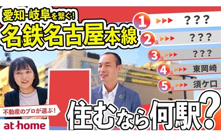 【50人アンケート】名鉄名古屋本線で住むなら何駅？ランキングTOP５