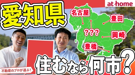 【100人アンケート】愛知県に住むならどこ？おすすめの市ランキングTOP５！