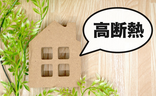 断熱等級５の住まいでも寒いと感じるのはなぜでしょうか