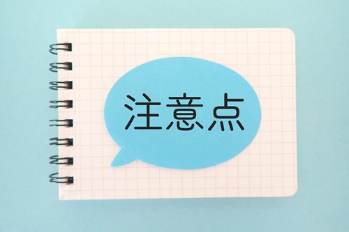 施主支給の際の注意点を確認します