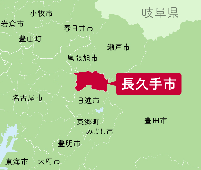 長久手市は愛知県の中央部付近に位置する自治体です