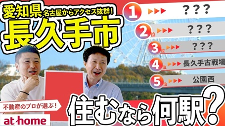 【40人アンケート】愛知県長久手市で住むなら何駅？不動産のプロに聞いてみた