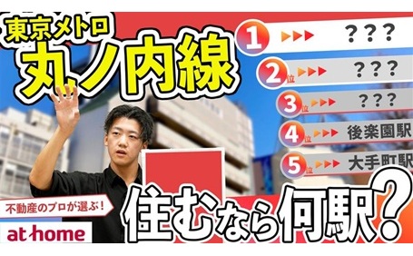 【160人アンケート】東京メトロ丸ノ内線沿線で住むならどこ？おすすめ駅TOP５
