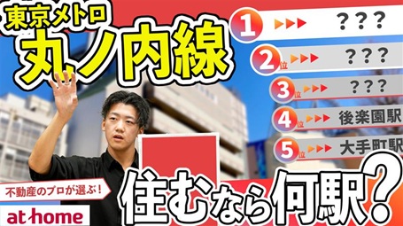 【160人アンケート】東京メトロ丸ノ内線沿線で住むならどこ？おすすめ駅TOP５