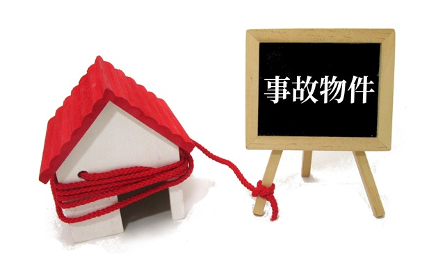 事故物件の売却はどう進めるのかを解説します