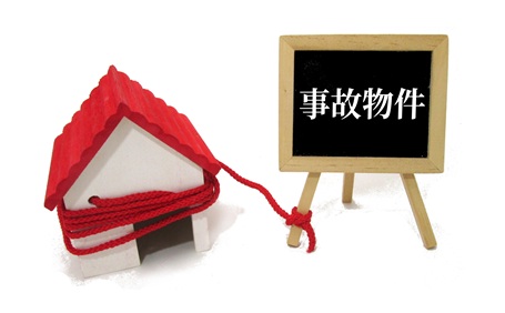 事故物件の売却はどう進める？告知義務・価格相場・後悔しない売り方を徹底解説