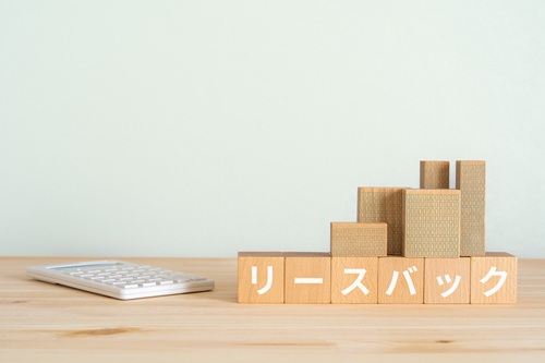 リースバックとはどのような仕組みでしょうか
