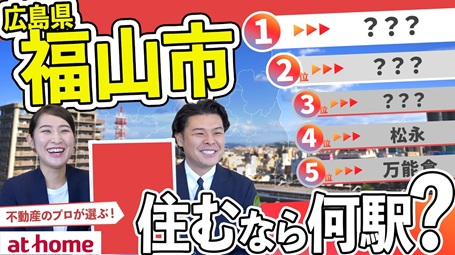 【60人アンケート】広島県福山市で住むならどこ？TOP５