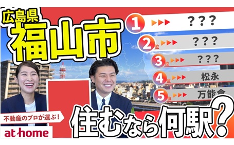 【60人アンケート】広島県福山市で住むならどこ？TOP５