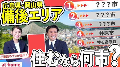【50人アンケート】広島県備後エリアで住むならどこ？おすすめの市ランキングTOP５