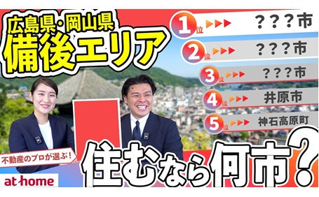 【50人アンケート】広島県備後エリアで住むならどこ？おすすめの市ランキングTOP５
