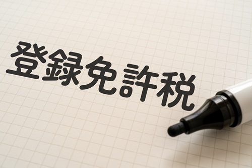 登録免許税は新築と中古でどのような違いがあるでしょうか