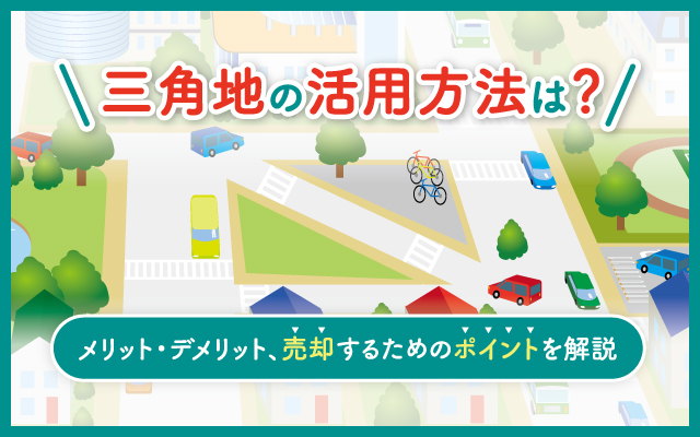 三角地のメリットやデメリット、活用する方法について専門家が解説