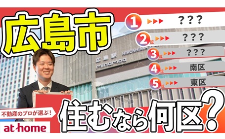【70人アンケート】広島市に住むならどこ？市内でおすすめの区ランキングTOP５！