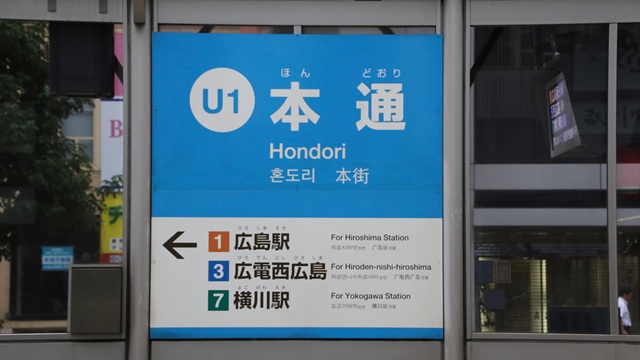 アストラムラインの始発・終着駅である本通駅