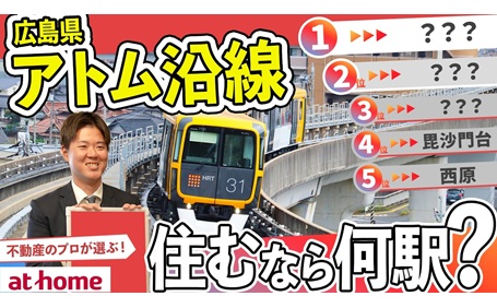 アストラムライン沿線で住むのにおすすめの駅TOP５！