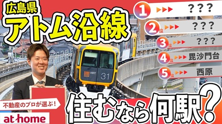 アストラムライン沿線で住むのにおすすめの駅TOP５！
