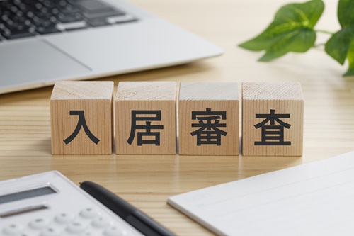 セカンドハウスの入居審査を通るには？