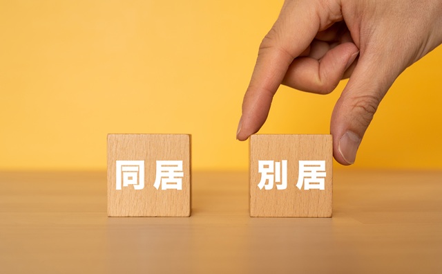 別居婚とは？メリットとデメリットについて解説