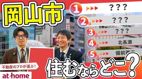 【80人アンケート】岡山県岡山市に住むならどこ？ランキングTOP５