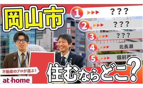 【80人アンケート】岡山県岡山市に住むならどこ？ランキングTOP５