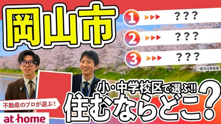 【不動産のプロが解説】岡山県岡山市で人気の小・中学校区はどこ？子育てがしやすい街